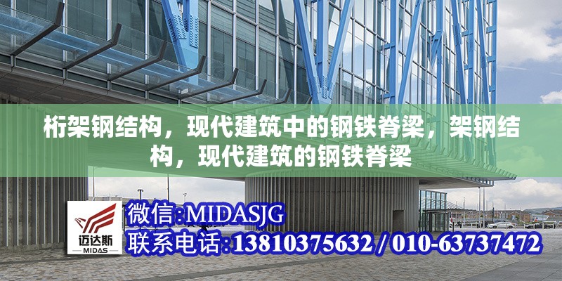 桁架鋼結(jié)構(gòu)，現(xiàn)代建筑中的鋼鐵脊梁，架鋼結(jié)構(gòu)，現(xiàn)代建筑的鋼鐵脊梁 行業(yè)新聞