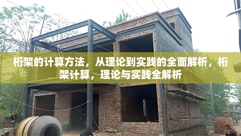 桁架的計(jì)算方法，從理論到實(shí)踐的全面解析，桁架計(jì)算，理論與實(shí)踐全解析 行業(yè)新聞
