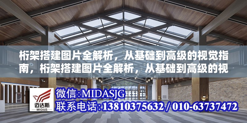 桁架搭建圖片全解析，從基礎(chǔ)到高級的視覺指南，桁架搭建圖片全解析，從基礎(chǔ)到高級的視覺指南 行業(yè)新聞