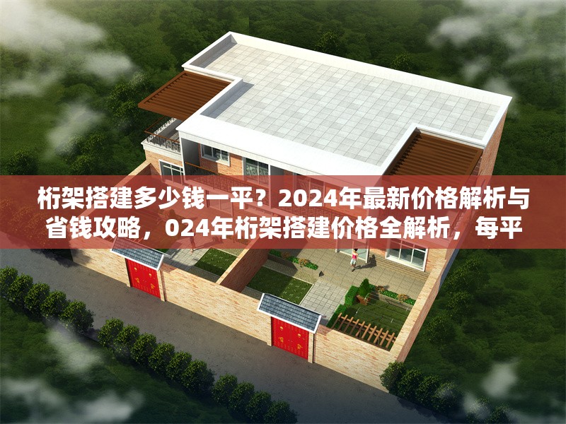 桁架搭建多少錢一平？2024年最新價(jià)格解析與省錢攻略，024年桁架搭建價(jià)格全解析，每平費(fèi)用 行業(yè)新聞