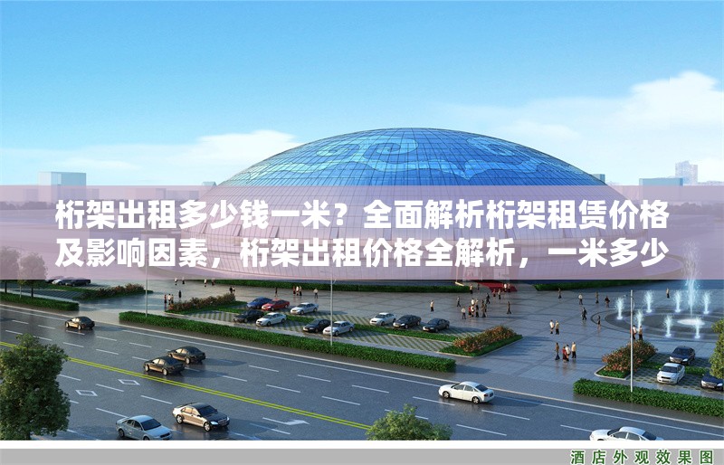 桁架出租多少錢一米？全面解析桁架租賃價(jià)格及影響因素，桁架出租價(jià)格全解析，一米多少錢及影響因素揭秘 行業(yè)新聞