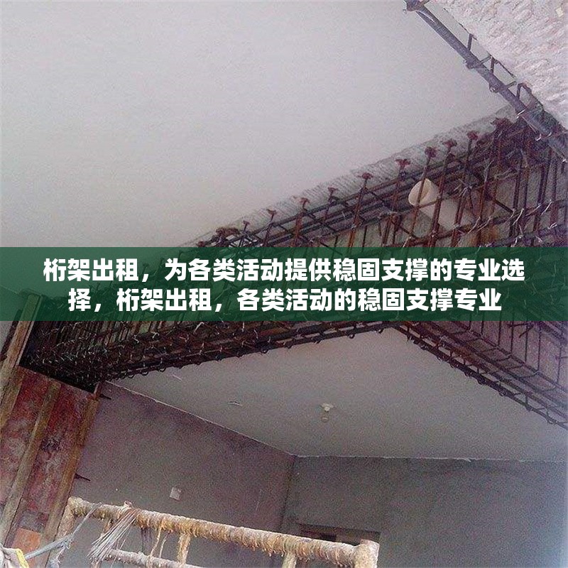 桁架出租，為各類活動提供穩(wěn)固支撐的專業(yè)選擇，桁架出租，各類活動的穩(wěn)固支撐專業(yè) 行業(yè)新聞