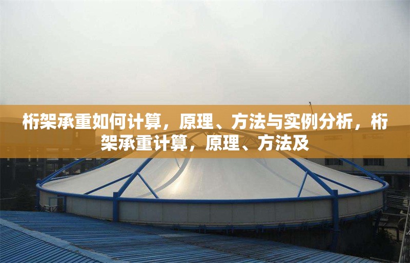 桁架承重如何計算，原理、方法與實例分析，桁架承重計算，原理、方法及 行業(yè)新聞