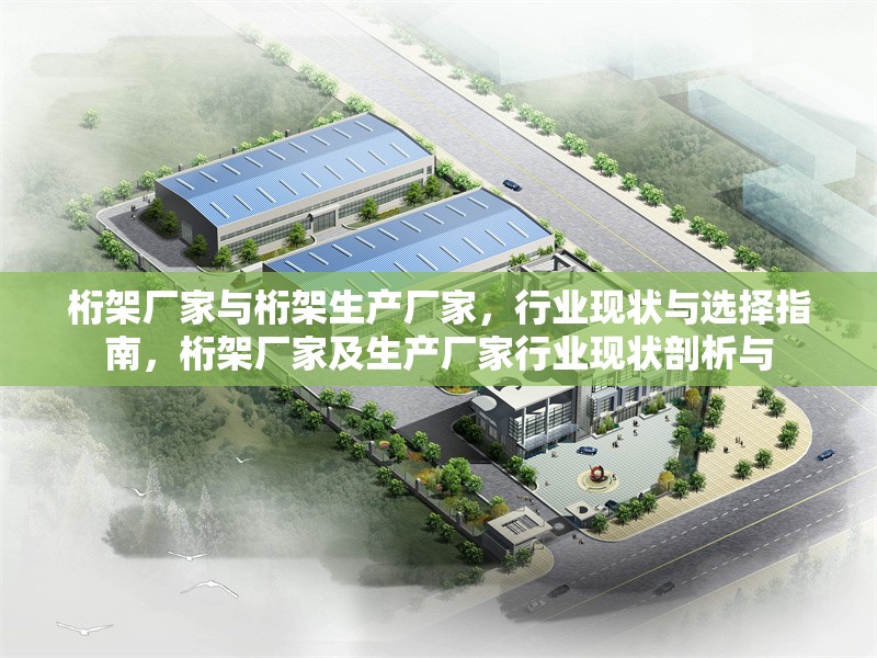 桁架廠家與桁架生產廠家，行業(yè)現(xiàn)狀與選擇指南，桁架廠家及生產廠家行業(yè)現(xiàn)狀剖析與