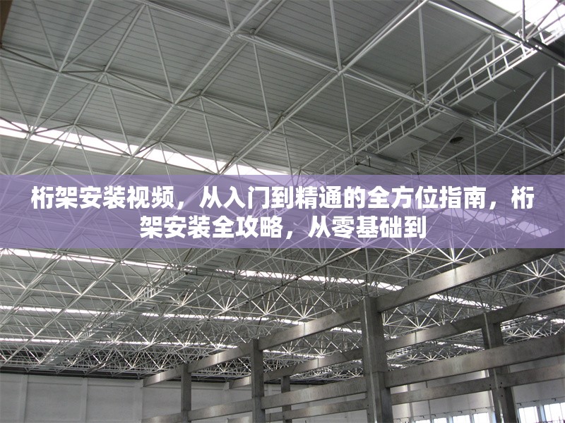 桁架安裝視頻，從入門(mén)到精通的全方位指南，桁架安裝全攻略，從零基礎(chǔ)到 行業(yè)新聞