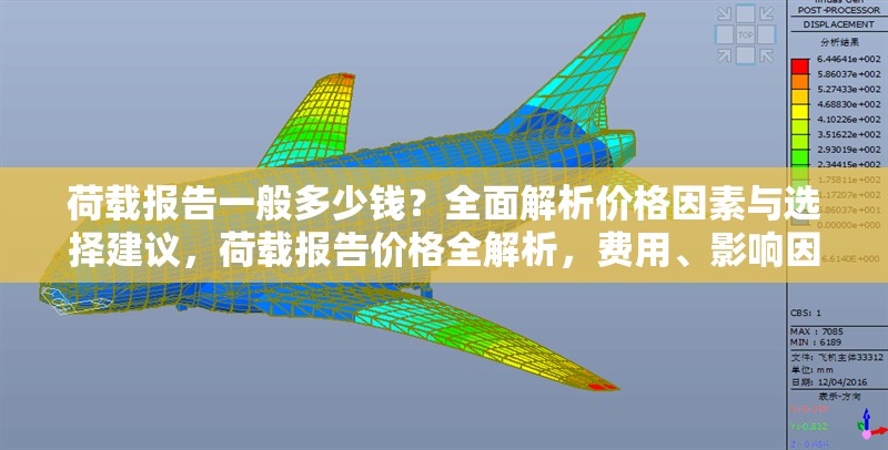 荷載報告一般多少錢？全面解析價格因素與選擇建議，荷載報告價格全解析，費(fèi)用、影響因素