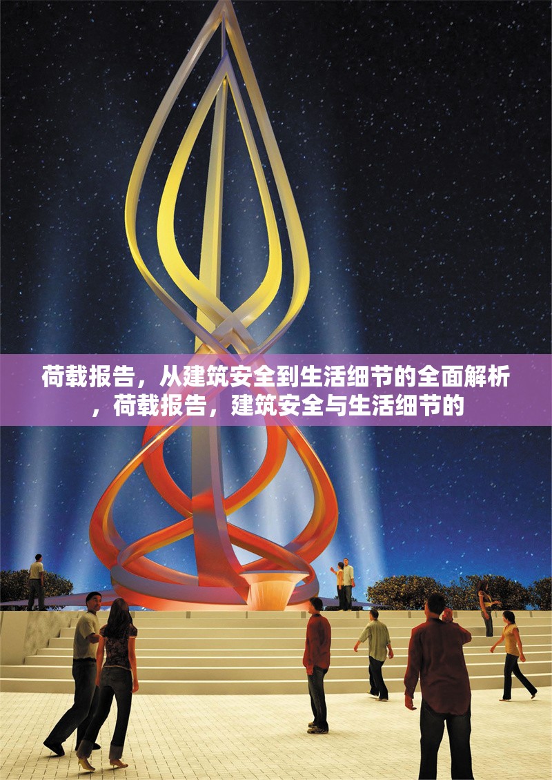 荷載報告，從建筑安全到生活細節(jié)的全面解析，荷載報告，建筑安全與生活細節(jié)的