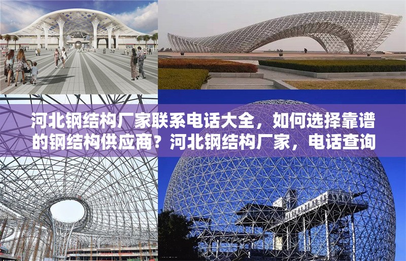 河北鋼結構廠家聯(lián)系電話大全，如何選擇靠譜的鋼結構供應商？河北鋼結構廠家，電話查詢與靠譜供應商