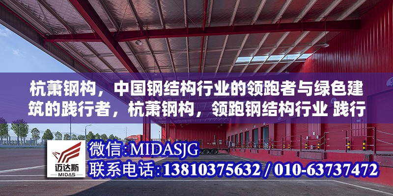 杭蕭鋼構(gòu)，中國鋼結(jié)構(gòu)行業(yè)的領(lǐng)跑者與綠色建筑的踐行者，杭蕭鋼構(gòu)，領(lǐng)跑鋼結(jié)構(gòu)行業(yè) 踐行綠色建筑之路 行業(yè)新聞