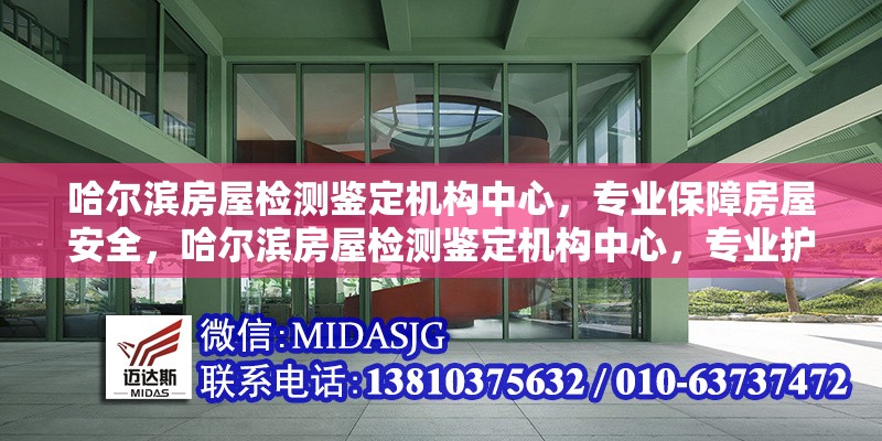 哈爾濱房屋檢測(cè)鑒定機(jī)構(gòu)中心，專業(yè)保障房屋安全，哈爾濱房屋檢測(cè)鑒定機(jī)構(gòu)中心，專業(yè)護(hù)航 行業(yè)新聞