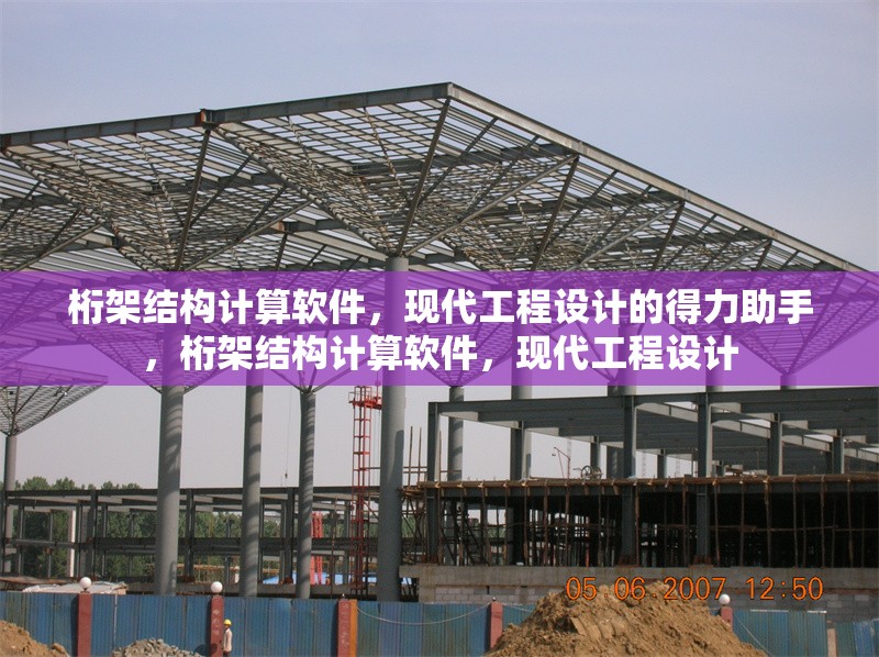 桁架結(jié)構(gòu)計(jì)算軟件，現(xiàn)代工程設(shè)計(jì)的得力助手，桁架結(jié)構(gòu)計(jì)算軟件，現(xiàn)代工程設(shè)計(jì)