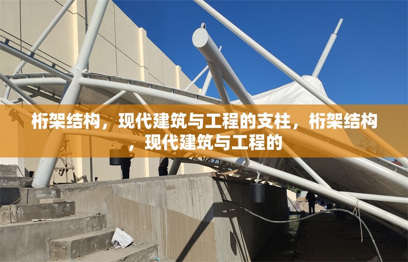 桁架結(jié)構(gòu)，現(xiàn)代建筑與工程的支柱，桁架結(jié)構(gòu)，現(xiàn)代建筑與工程的