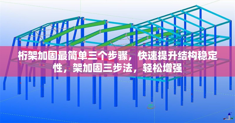 桁架加固最簡單三個步驟，快速提升結(jié)構穩(wěn)定性，架加固三步法，輕松增強 行業(yè)新聞