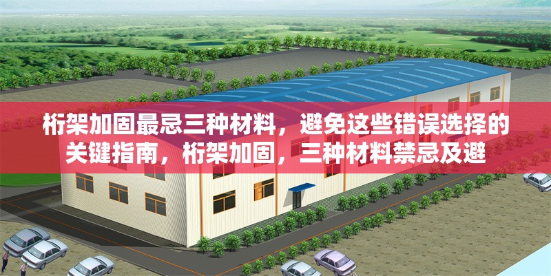 桁架加固最忌三種材料，避免這些錯誤選擇的關(guān)鍵指南，桁架加固，三種材料禁忌及避 行業(yè)新聞