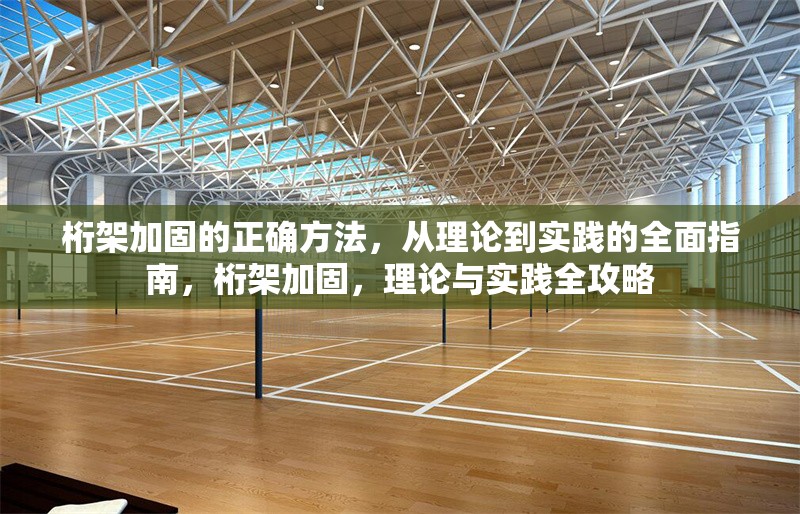 桁架加固的正確方法，從理論到實(shí)踐的全面指南，桁架加固，理論與實(shí)踐全攻略 行業(yè)新聞