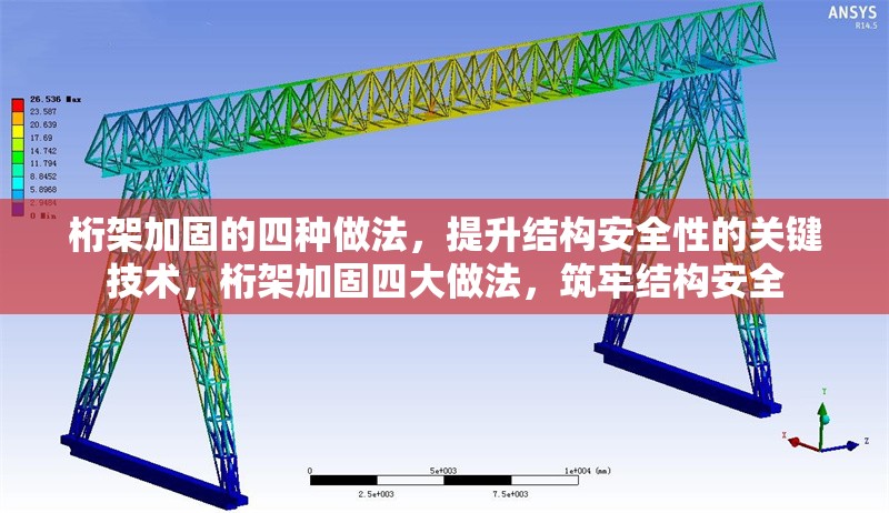 桁架加固的四種做法，提升結(jié)構(gòu)安全性的關(guān)鍵技術(shù)，桁架加固四大做法，筑牢結(jié)構(gòu)安全