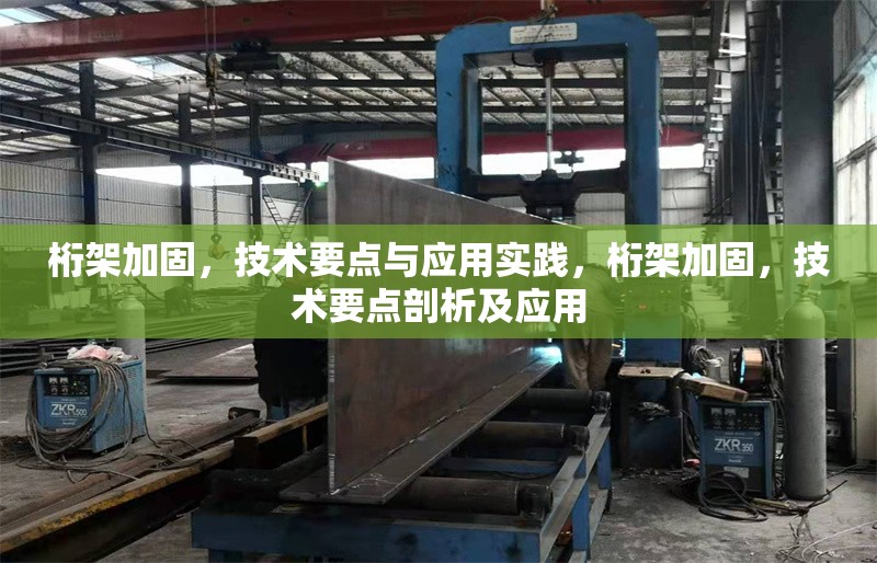 桁架加固，技術(shù)要點(diǎn)與應(yīng)用實(shí)踐，桁架加固，技術(shù)要點(diǎn)剖析及應(yīng)用