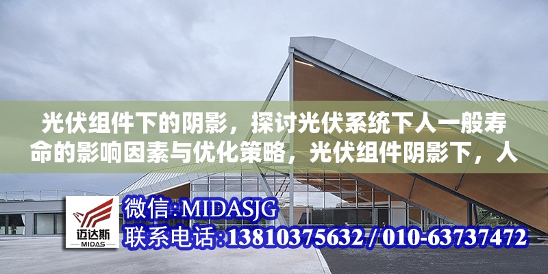光伏組件下的陰影，探討光伏系統(tǒng)下人一般壽命的影響因素與優(yōu)化策略，光伏組件陰影下，人一般壽命影響因素及優(yōu)化策略之探 行業(yè)新聞