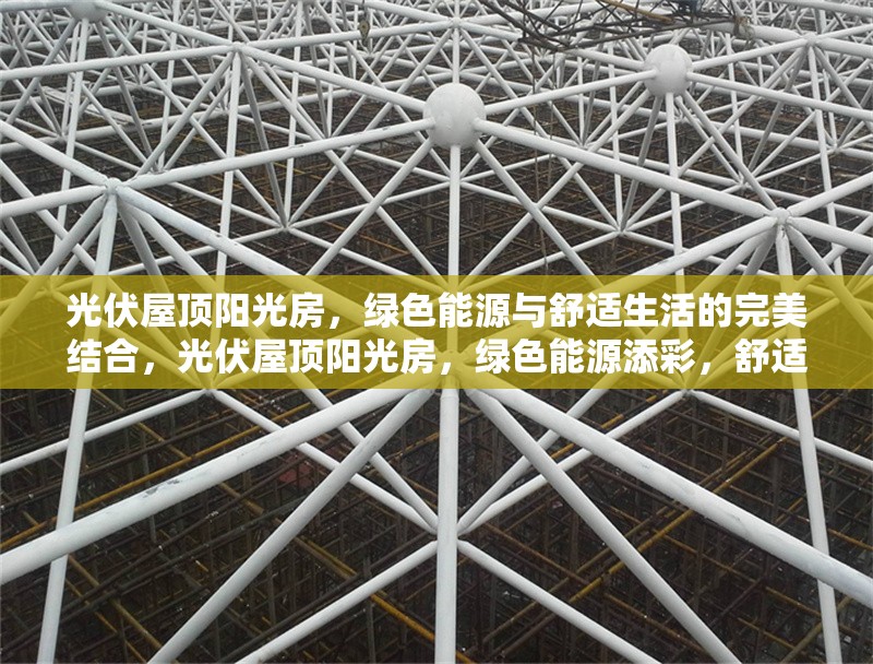 光伏屋頂陽光房，綠色能源與舒適生活的完美結(jié)合，光伏屋頂陽光房，綠色能源添彩，舒適生活無間 行業(yè)新聞