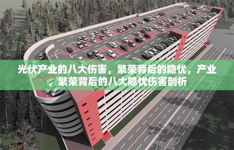 光伏產(chǎn)業(yè)的八大傷害，繁榮背后的隱憂，產(chǎn)業(yè)，繁榮背后的八大隱憂傷害剖析 行業(yè)新聞