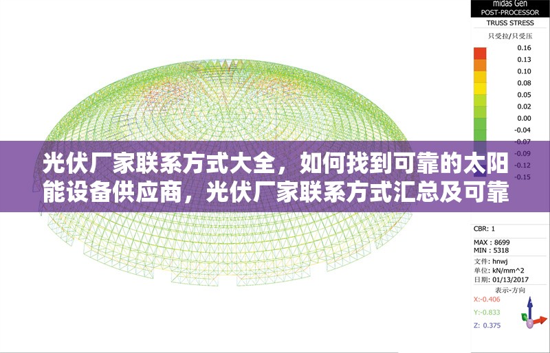 光伏廠家聯(lián)系方式大全，如何找到可靠的太陽能設(shè)備供應(yīng)商，光伏廠家聯(lián)系方式匯總及可靠太陽能設(shè)備供應(yīng)商 行業(yè)新聞