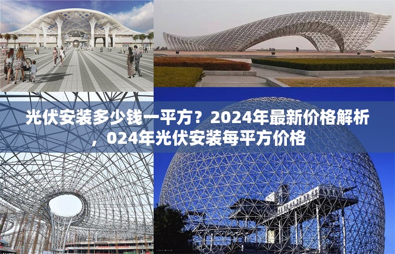 光伏安裝多少錢(qián)一平方？2024年最新價(jià)格解析，024年光伏安裝每平方價(jià)格 行業(yè)新聞