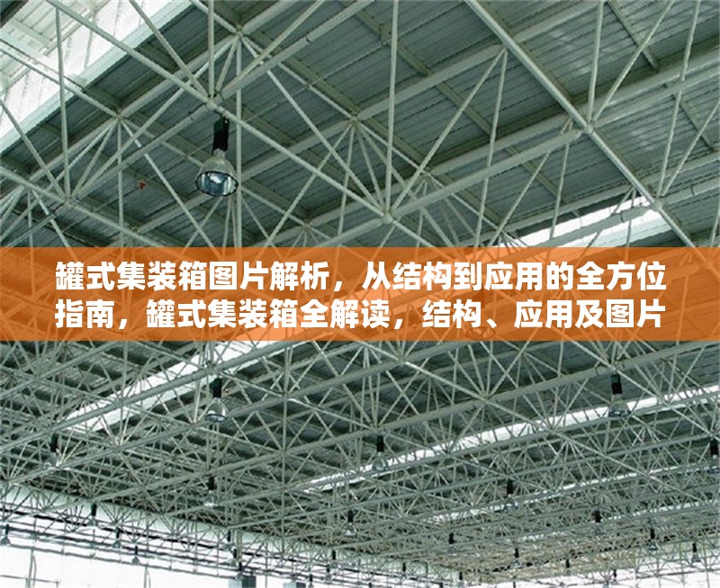 罐式集裝箱圖片解析，從結(jié)構(gòu)到應(yīng)用的全方位指南，罐式集裝箱全解讀，結(jié)構(gòu)、應(yīng)用及圖片詳解指南 行業(yè)新聞