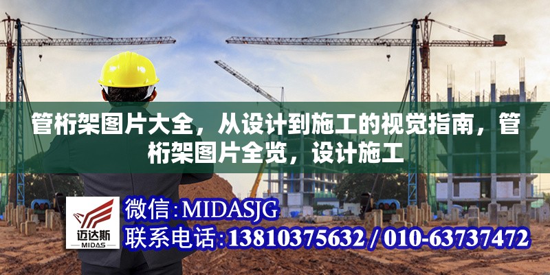 管桁架圖片大全，從設計到施工的視覺指南，管桁架圖片全覽，設計施工 行業(yè)新聞