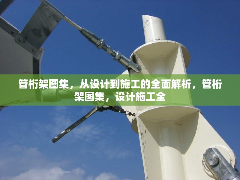 管桁架圖集，從設(shè)計(jì)到施工的全面解析，管桁架圖集，設(shè)計(jì)施工全