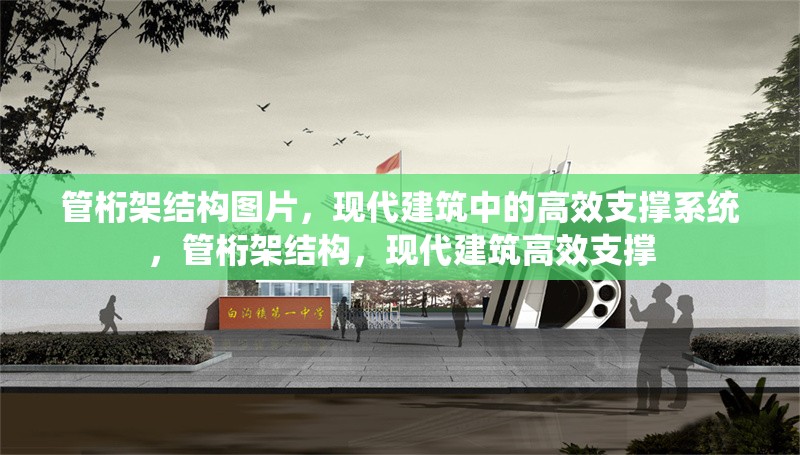 管桁架結(jié)構(gòu)圖片，現(xiàn)代建筑中的高效支撐系統(tǒng)，管桁架結(jié)構(gòu)，現(xiàn)代建筑高效支撐 行業(yè)新聞