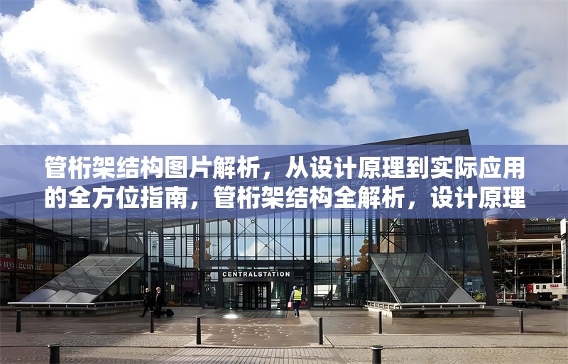 管桁架結(jié)構(gòu)圖片解析，從設(shè)計(jì)原理到實(shí)際應(yīng)用的全方位指南，管桁架結(jié)構(gòu)全解析，設(shè)計(jì)原理