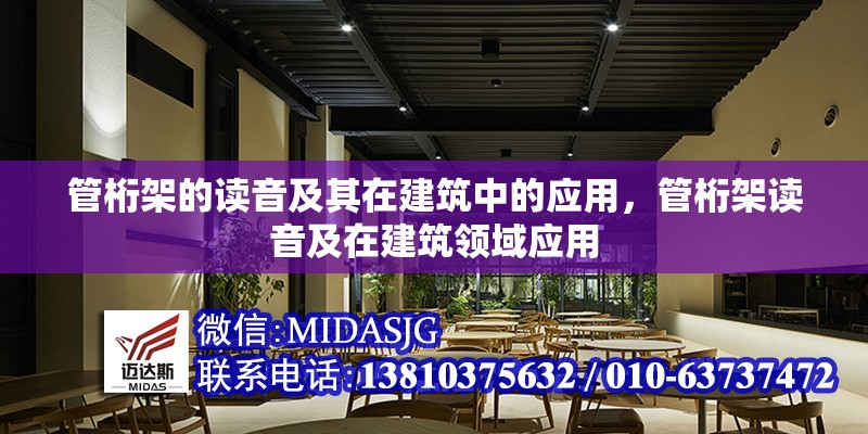 管桁架的讀音及其在建筑中的應(yīng)用，管桁架讀音及在建筑領(lǐng)域應(yīng)用 行業(yè)新聞