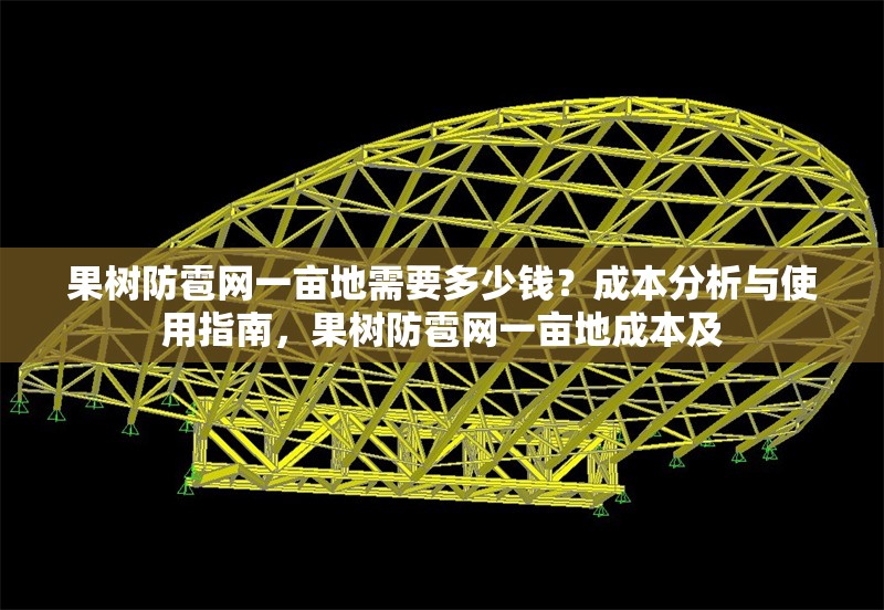 果樹防雹網(wǎng)一畝地需要多少錢？成本分析與使用指南，果樹防雹網(wǎng)一畝地成本及