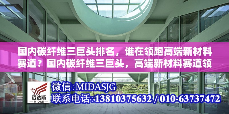 國內(nèi)碳纖維三巨頭排名，誰在領跑高端新材料賽道？國內(nèi)碳纖維三巨頭，高端新材料賽道領跑