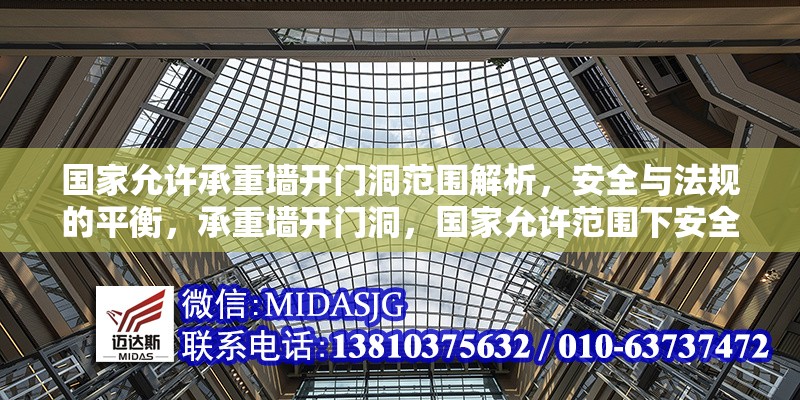 國家允許承重墻開門洞范圍解析，安全與法規(guī)的平衡，承重墻開門洞，國家允許范圍下安全與法規(guī)的平衡 行業(yè)新聞