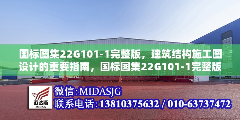 國標圖集22G101-1完整版，建筑結(jié)構(gòu)施工圖設(shè)計的重要指南，國標圖集22G101-1完整版，建筑結(jié)構(gòu)施工圖設(shè)計關(guān)鍵