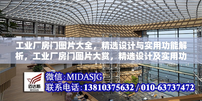工業(yè)廠房門圖片大全，精選設(shè)計與實用功能解析，工業(yè)廠房門圖片大賞，精選設(shè)計及實用功能解析 行業(yè)新聞