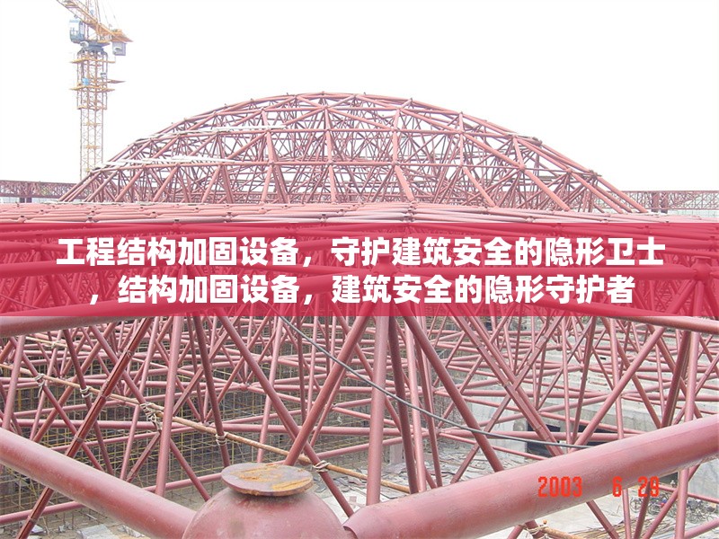 工程結構加固設備，守護建筑安全的隱形衛(wèi)士，結構加固設備，建筑安全的隱形守護者 行業(yè)新聞