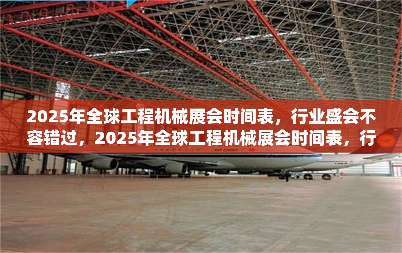 2025年全球工程機(jī)械展會(huì)時(shí)間表，行業(yè)盛會(huì)不容錯(cuò)過，2025年全球工程機(jī)械展會(huì)時(shí)間表，行業(yè)盛會(huì)全攻略 行業(yè)新聞