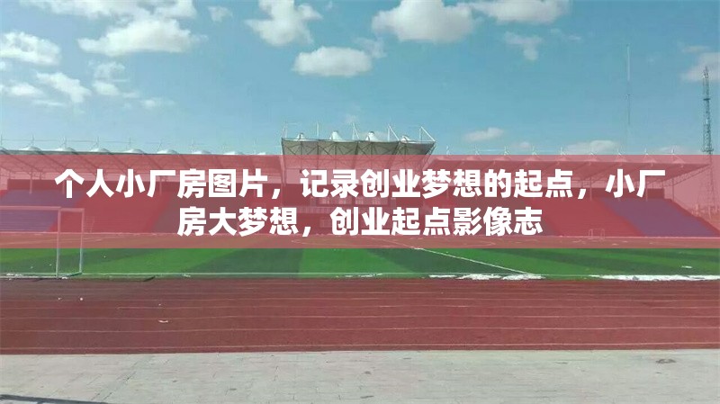 個人小廠房圖片，記錄創(chuàng)業(yè)夢想的起點，小廠房大夢想，創(chuàng)業(yè)起點影像志 行業(yè)新聞