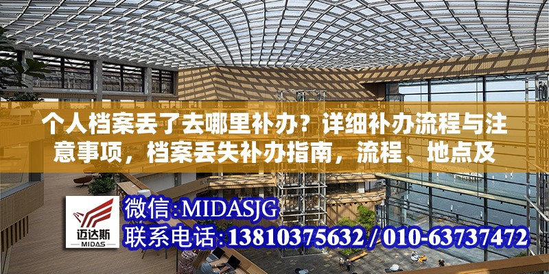 個人檔案丟了去哪里補辦？詳細補辦流程與注意事項，檔案丟失補辦指南，流程、地點及 行業(yè)新聞