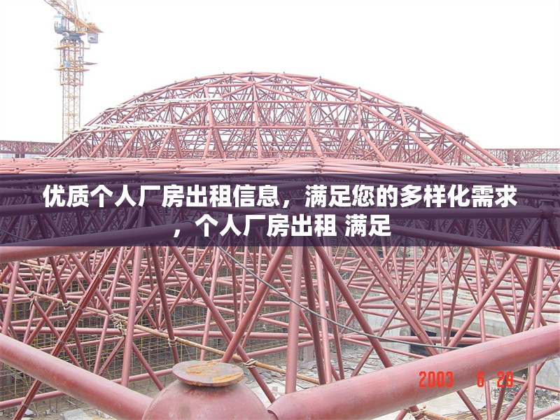 優(yōu)質(zhì)個(gè)人廠房出租信息，滿足您的多樣化需求，個(gè)人廠房出租 滿足 行業(yè)新聞