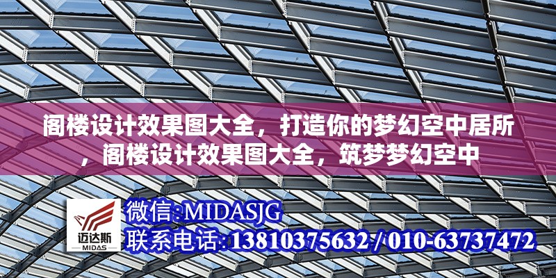 閣樓設(shè)計(jì)效果圖大全，打造你的夢(mèng)幻空中居所，閣樓設(shè)計(jì)效果圖大全，筑夢(mèng)夢(mèng)幻空中