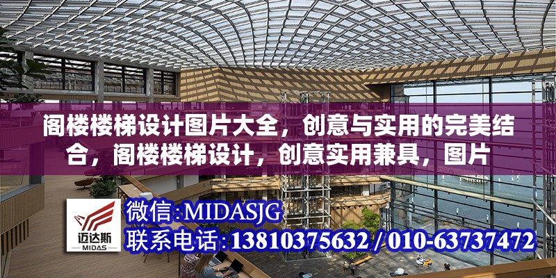 閣樓樓梯設計圖片大全，創(chuàng)意與實用的完美結合，閣樓樓梯設計，創(chuàng)意實用兼具，圖片