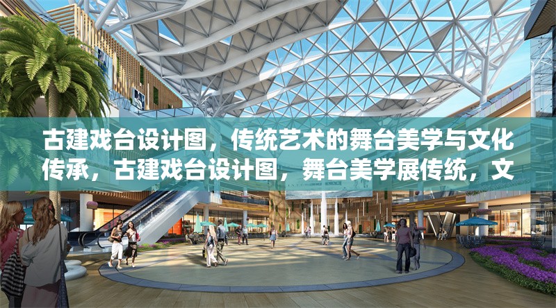 古建戲臺設(shè)計(jì)圖，傳統(tǒng)藝術(shù)的舞臺美學(xué)與文化傳承，古建戲臺設(shè)計(jì)圖，舞臺美學(xué)展傳統(tǒng)，文化傳承 行業(yè)新聞