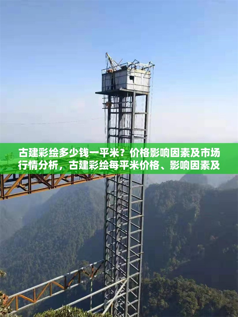 古建彩繪多少錢一平米？?jī)r(jià)格影響因素及市場(chǎng)行情分析，古建彩繪每平米價(jià)格、影響因素及市場(chǎng)行情全解析 行業(yè)新聞