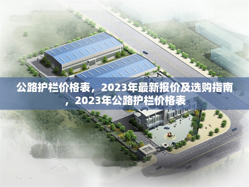 公路護欄價格表，2023年最新報價及選購指南，2023年公路護欄價格表 行業(yè)新聞