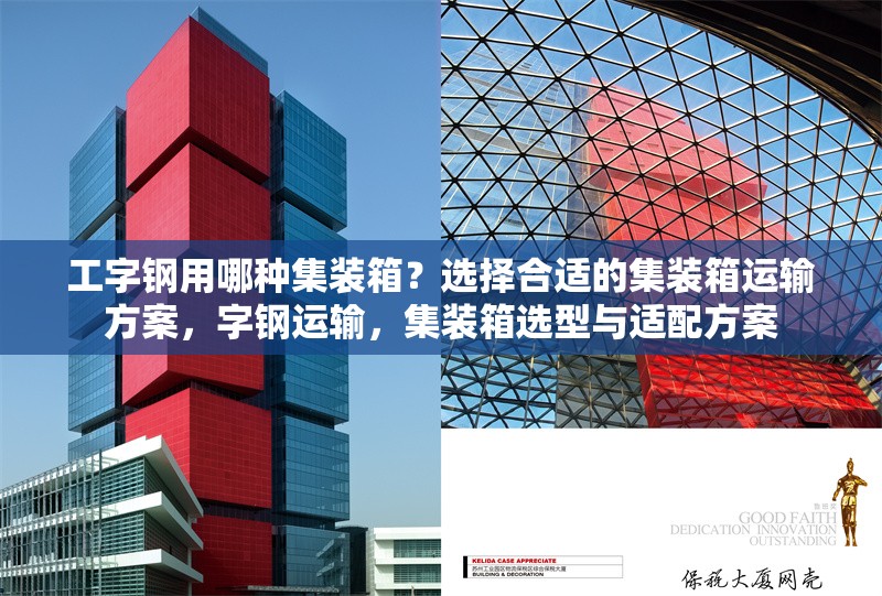 工字鋼用哪種集裝箱？選擇合適的集裝箱運(yùn)輸方案，字鋼運(yùn)輸，集裝箱選型與適配方案 行業(yè)新聞