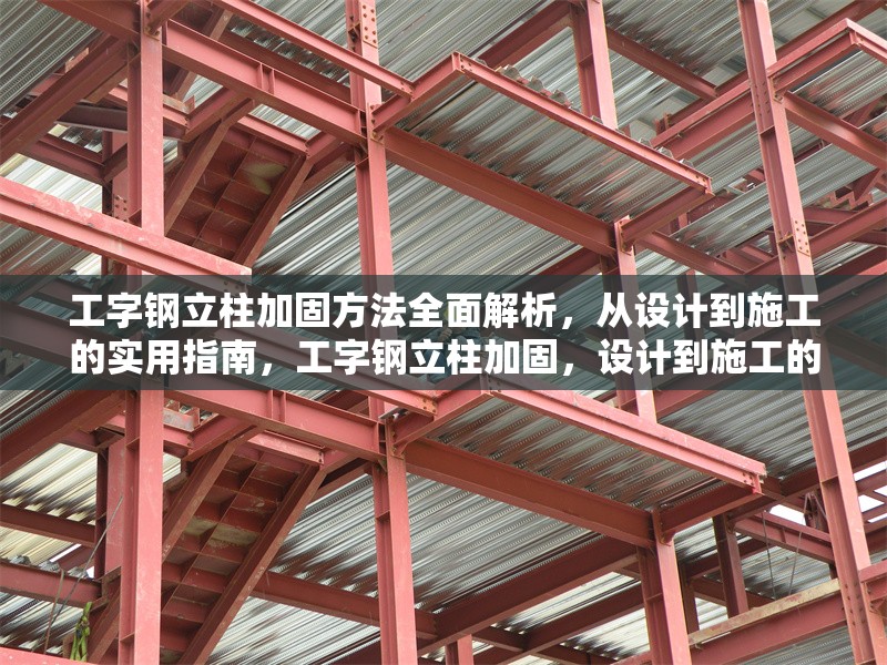 工字鋼立柱加固方法全面解析，從設計到施工的實用指南，工字鋼立柱加固，設計到施工的全方位實用指南