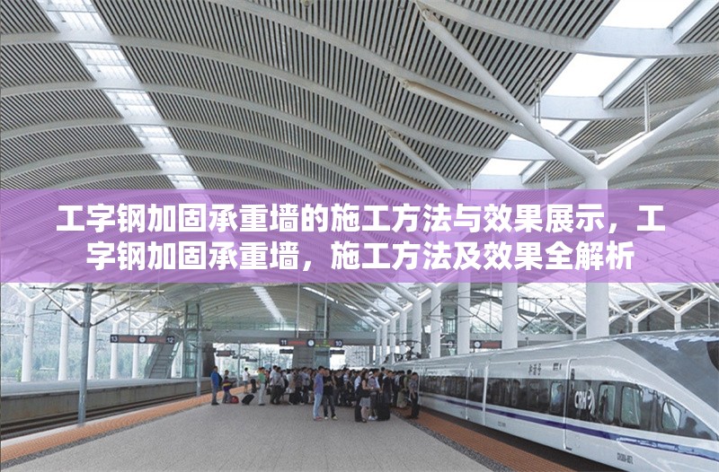 工字鋼加固承重墻的施工方法與效果展示，工字鋼加固承重墻，施工方法及效果全解析 行業(yè)新聞